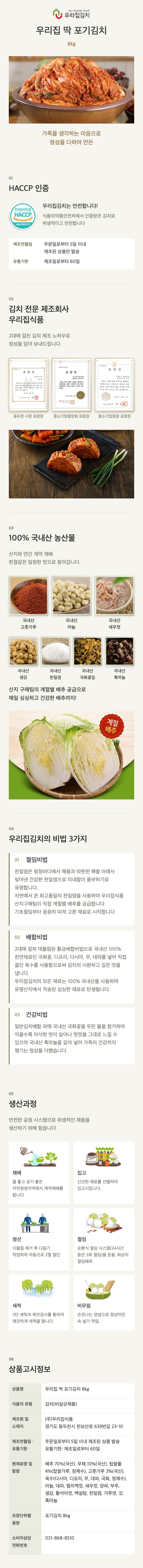 우리집 딱 포기김치 8kg 상세페이지
